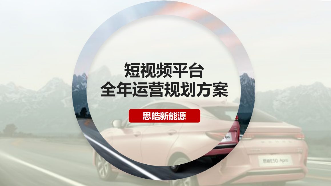新能源汽车品牌短视频平台全年新媒体运营方案
