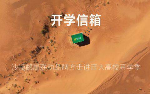 沙漠邮局联动品牌方走进百大高校开学季