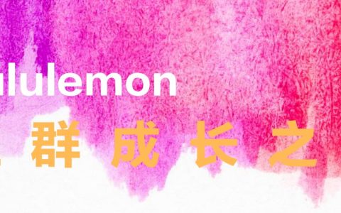 Lululemon的社群增长之路【运动】【服装品牌营销】