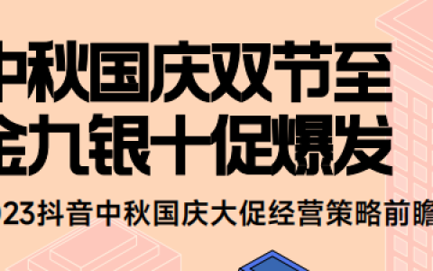 2023抖音中秋国庆大促经营策略前瞻
