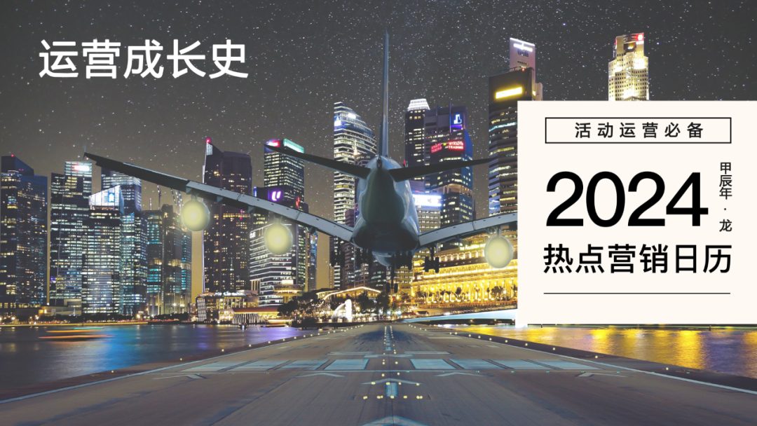 2024年热点营销日历PDF版本下载