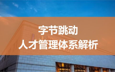 字节跳动人才管理体系解析（68P）