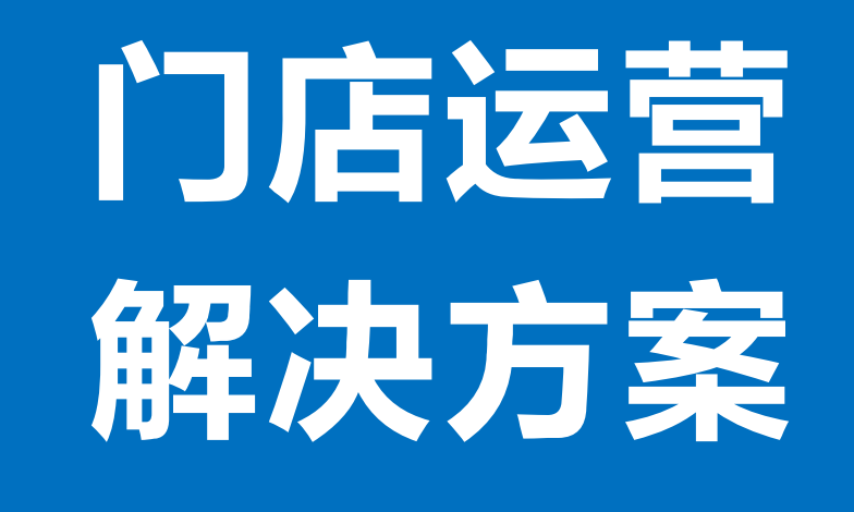 门店如何运营私域流量，实现线上线下一体化