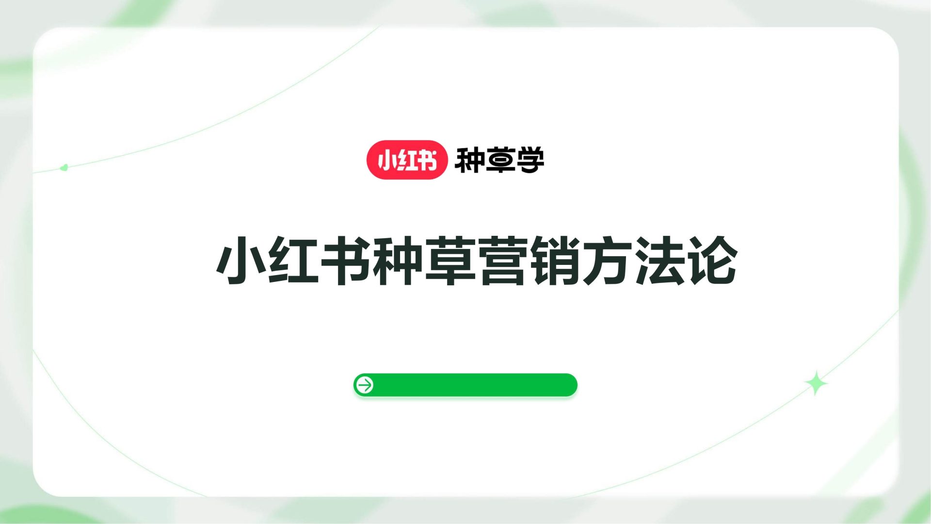 小红书种草营销方法论