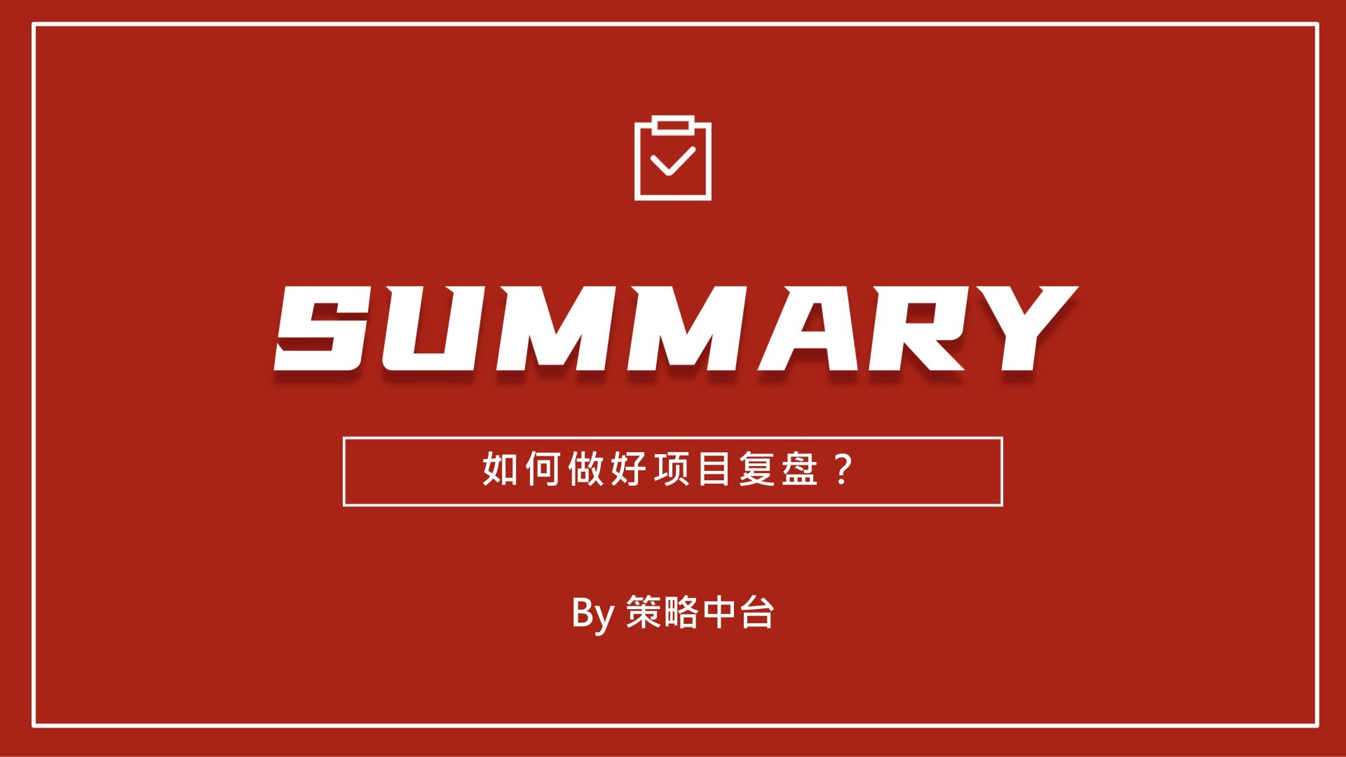 2023品牌如何做小红书项目复盘