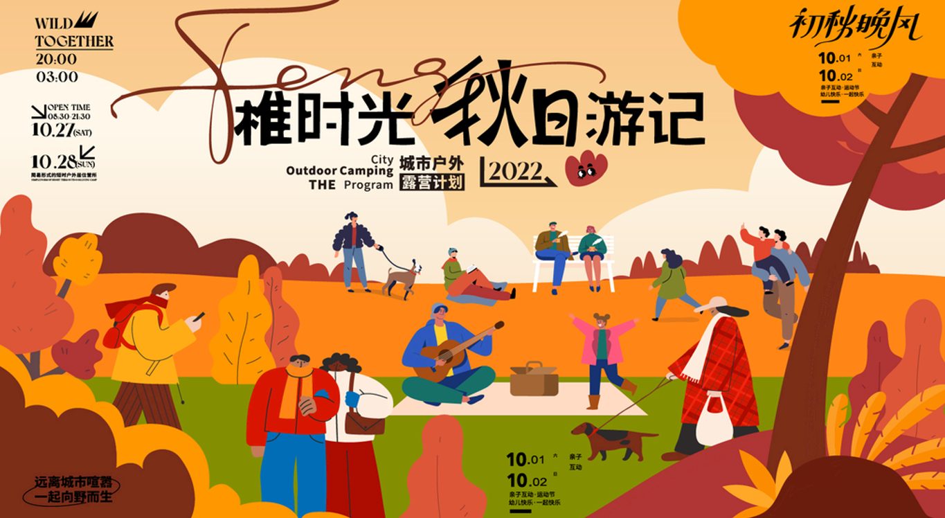 城市户外露营计划“稚时光-秋日游记”活动策划方案