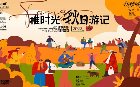 城市户外露营计划“稚时光-秋日游记”活动策划方案