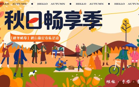 营地秋冬畅享季限定市集生活节活动策划方案