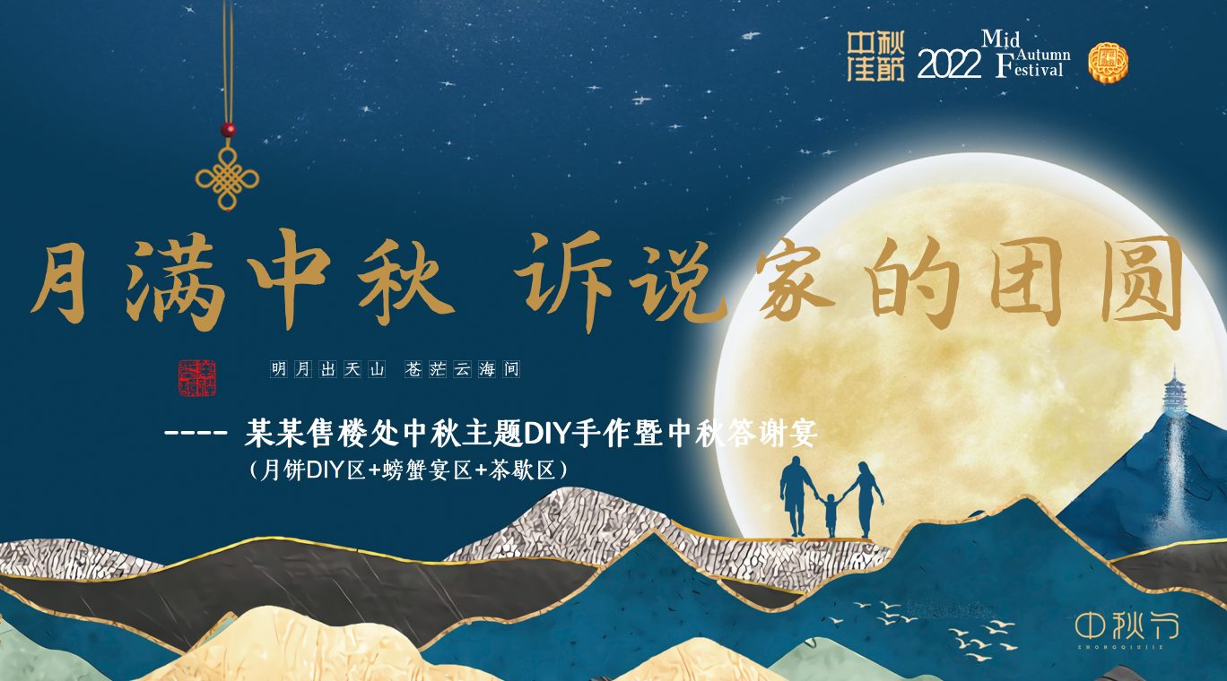 某某售楼处中秋主题DIY手作暨中秋答谢宴（月满中秋-诉说家的团圆）