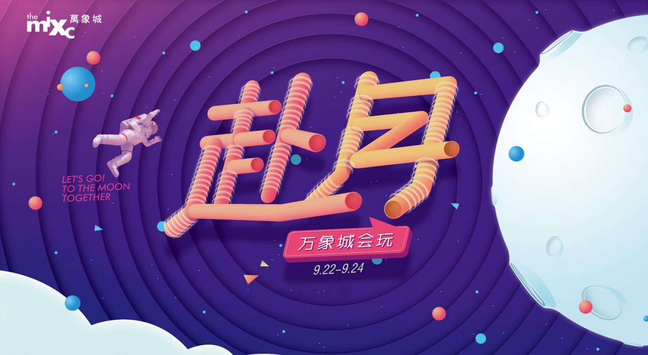 购物中心【赴月】中秋主题活动策划方案