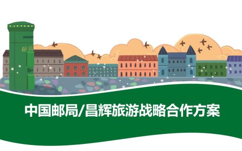 中国邮局昌辉旅游战略合作方案