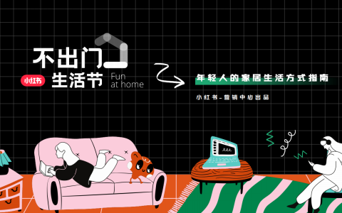 2023小红书《不出门生活节》招商方案