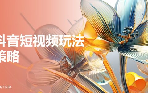 抖音短视频玩法策略