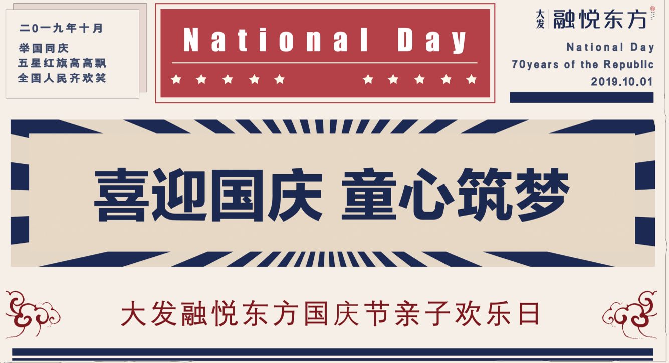 国庆亲子欢乐日“喜迎国庆-童心筑梦”活动策划方案