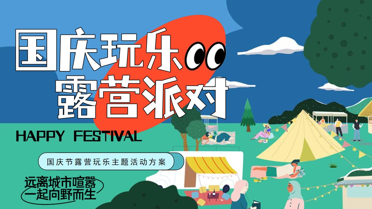 国庆露营玩乐派对主题活动策划方案-52P