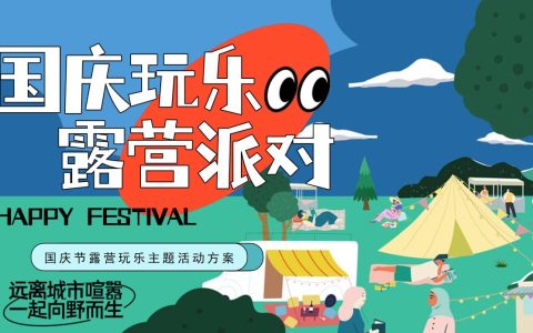 国庆露营玩乐派对主题活动策划方案-52P