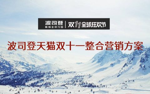 波司登天猫双十一整合营销方案