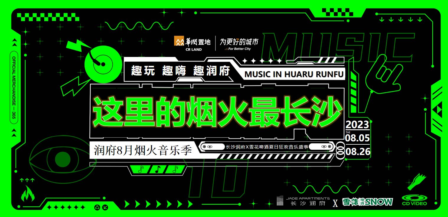 2023长沙润府_X_雪花啤酒夏日狂欢音乐节（这里的烟火最长沙主题）活动策划方案-48P