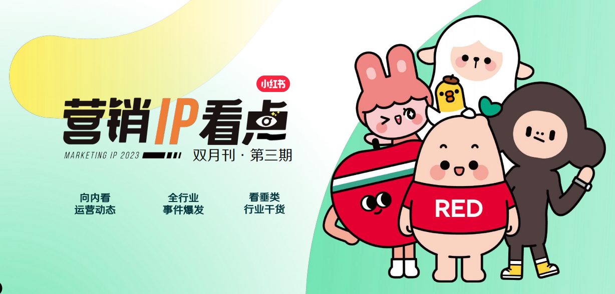 2023小红书营销IP看点双月刊第3期