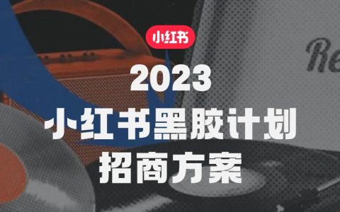 2023小红书黑胶计划招商方案