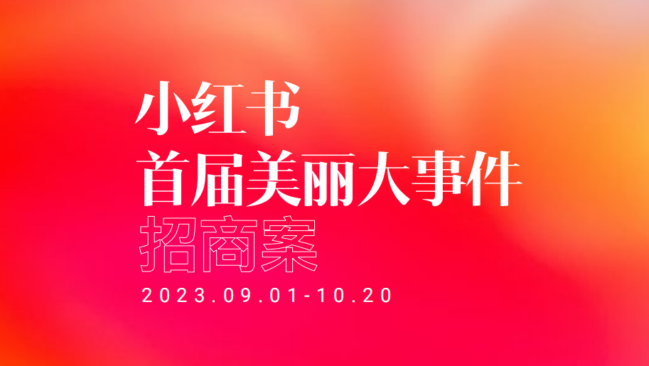 2023小红书《首届美丽大事件》招商案
