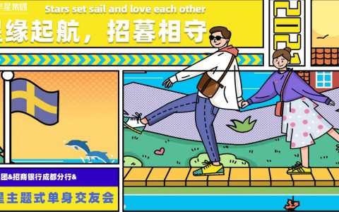 华星&招商银行11月单身交友会活动方案