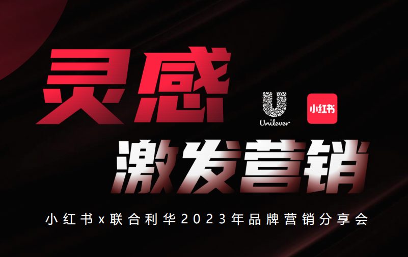 小红书x联合利华2023年品牌营销分享会