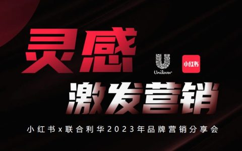 小红书x联合利华2023年品牌营销分享会