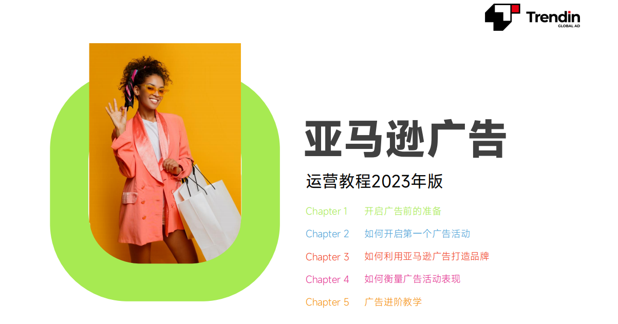 Trendin：亚马逊广告运营教程2023年版