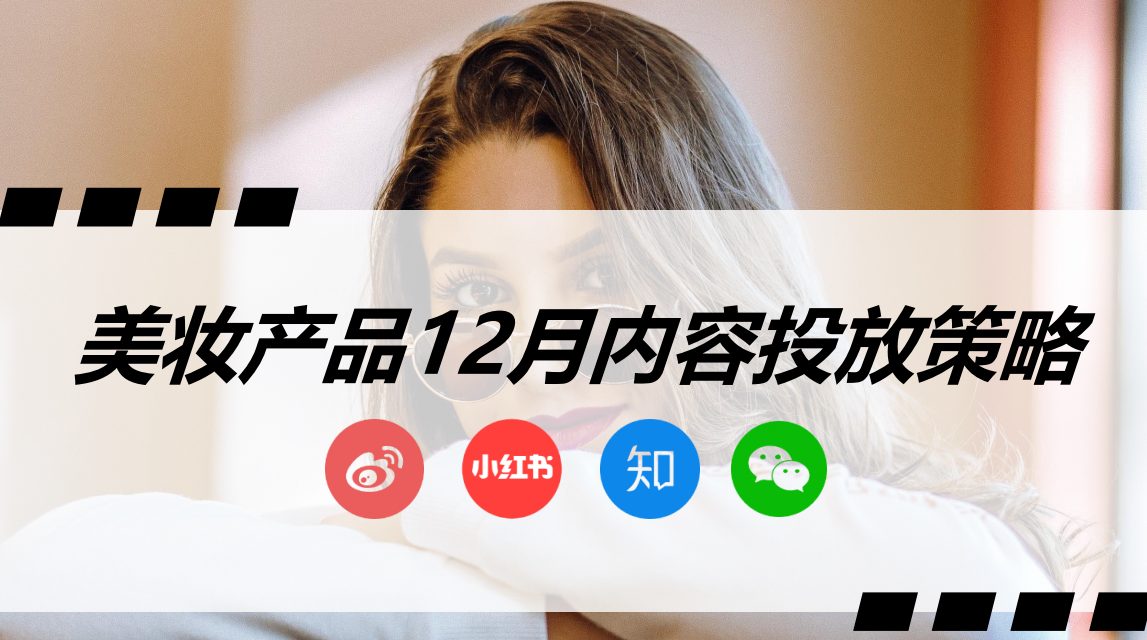 美妆产品12月内容投放策略【微博_小红书_知乎_微信】【种草营销】