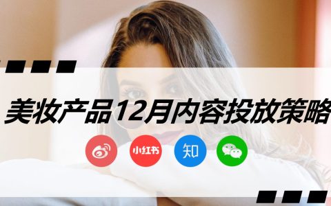 美妆产品12月内容投放策略【微博_小红书_知乎_微信】【种草营销】