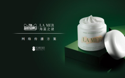 天猫LAMER化妆品网络传播方案