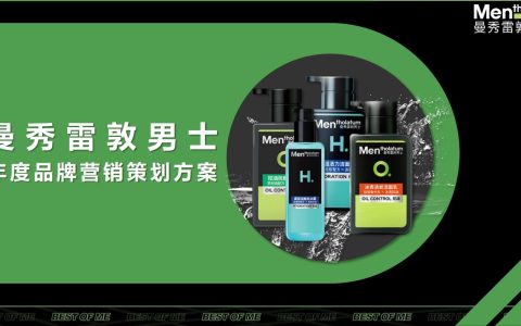 男士护肤品牌曼秀雷敦年度营销策划方案【男性护肤】【种草带货】