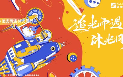 2024企业年会“追光而遇 沐光同行”主题策划方案-123P