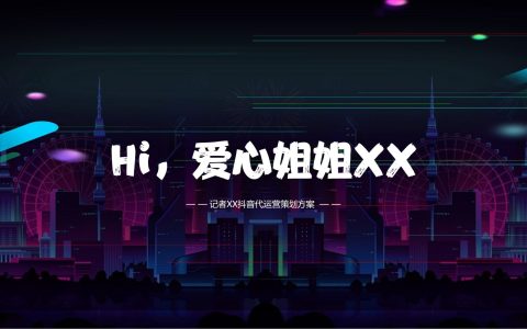 抖音代运营：个人IP策划方案