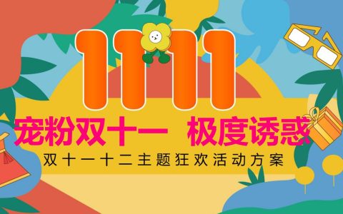 2023宠粉双11、双12极度诱惑主题狂欢活动方案