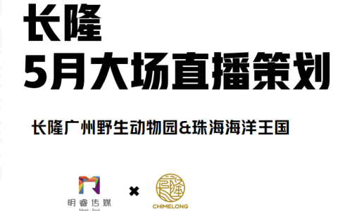 长隆5月大场直播策划