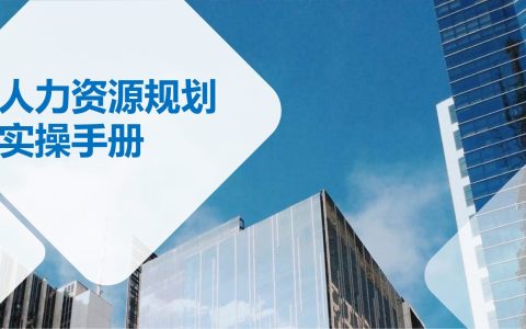 年度人力资源规划指南手册（107P）