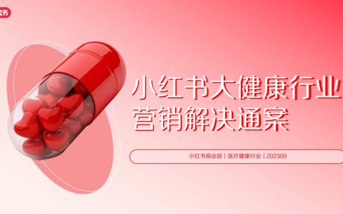 小红书大健康行业营销解决通案