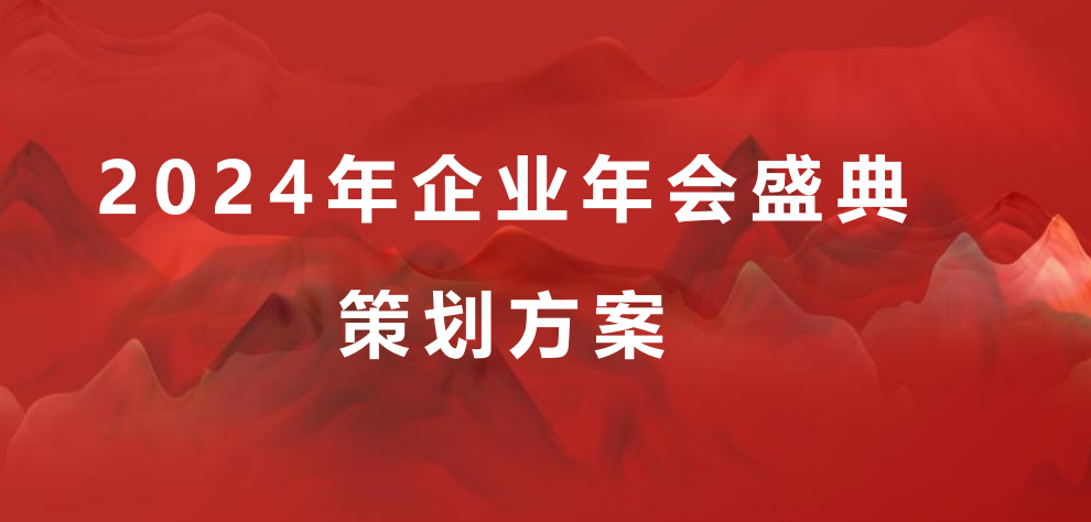 2024企业年会盛典系列“披荆斩棘·聚势前行”活动策划方案