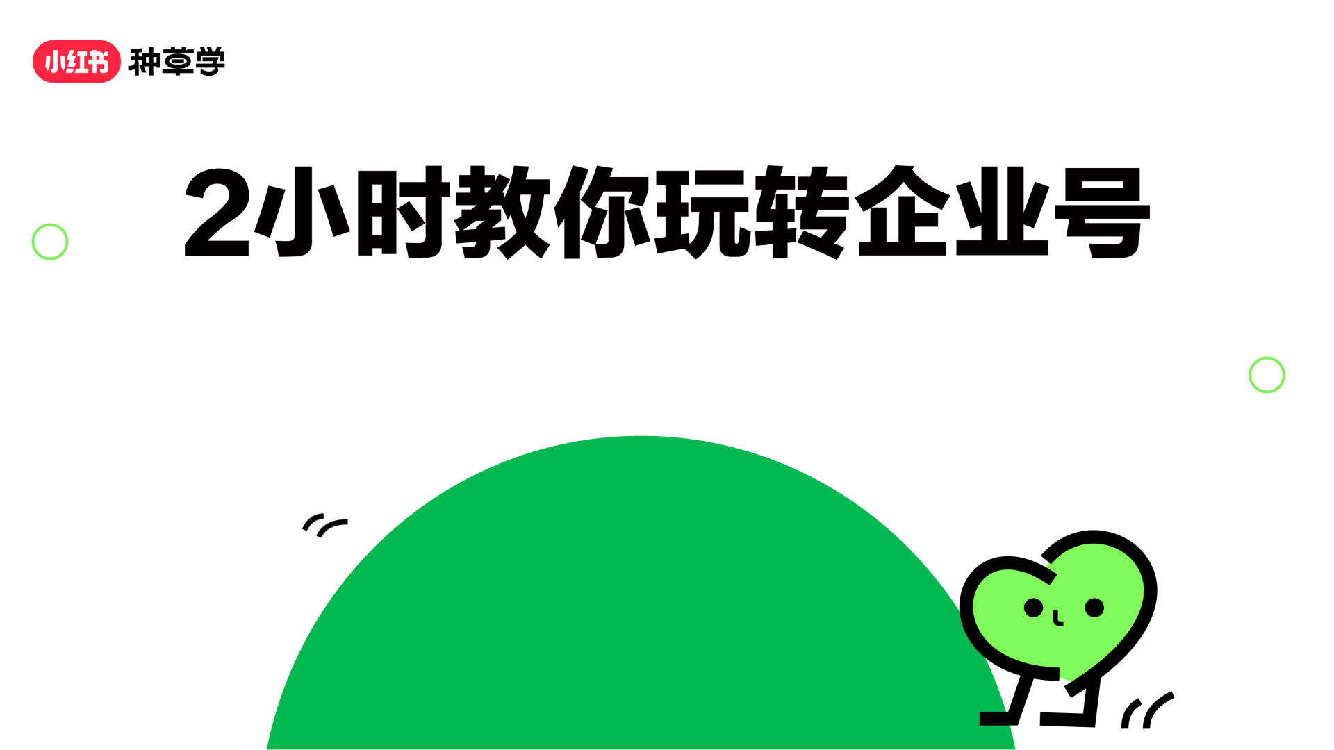 2024小红书课件《2小时教你玩转企业号》