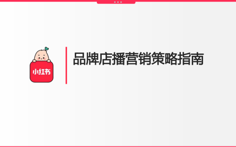小红书店播营销策略指南