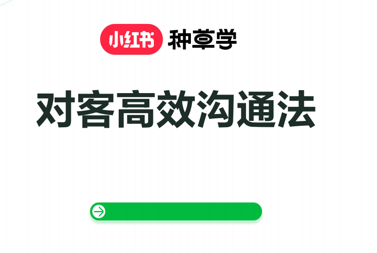 【小红书】对客高效沟通法