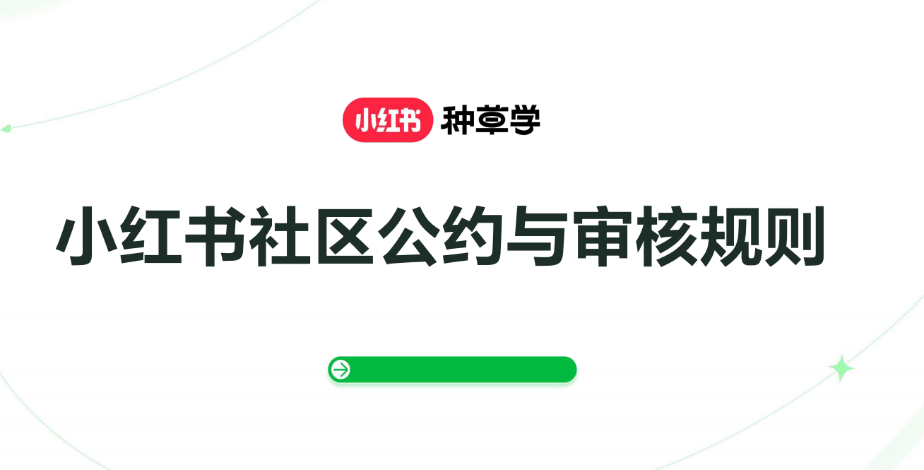 小红书社区公约与审核规则