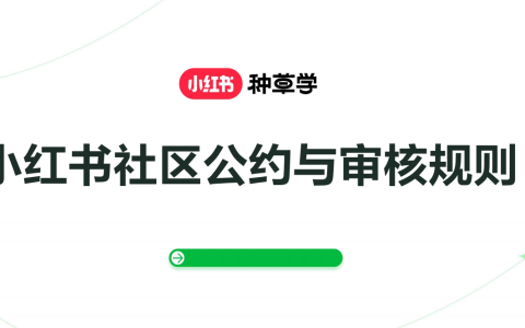 小红书社区公约与审核规则