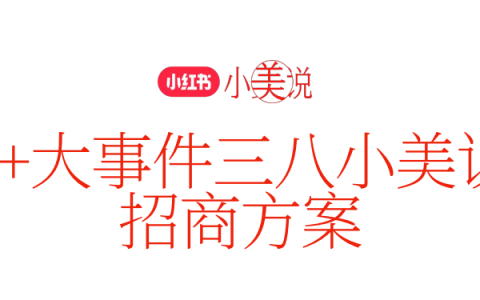 2024小红书S+级三八小美说招商方案
