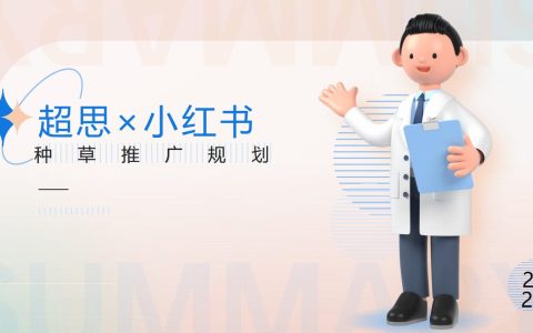 血氧仪品牌超思×小红书种草推广规划