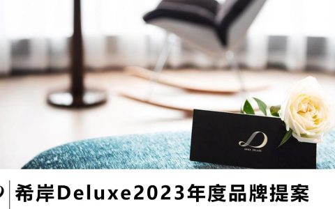 希岸Deluxe酒店2023年度品牌提案