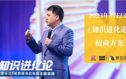 2023·423深圳卫视&樊登读书《知识进化论》招商方案
