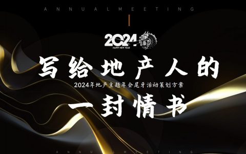 2024写给地产人的一封情书龙年地产主题年会尾牙活动策划方案